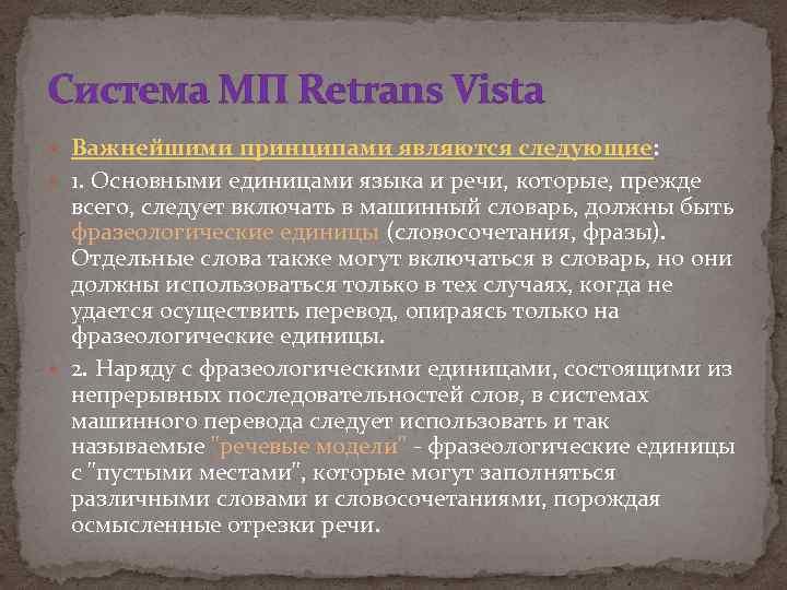 Система МП Retrans Vista Важнейшими принципами являются следующие: 1. Основными единицами языка и речи,