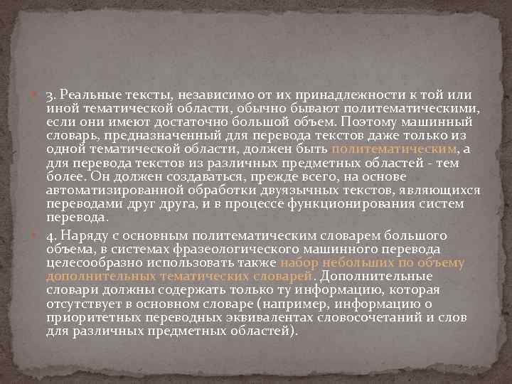  3. Реальные тексты, независимо от их принадлежности к той или иной тематической области,