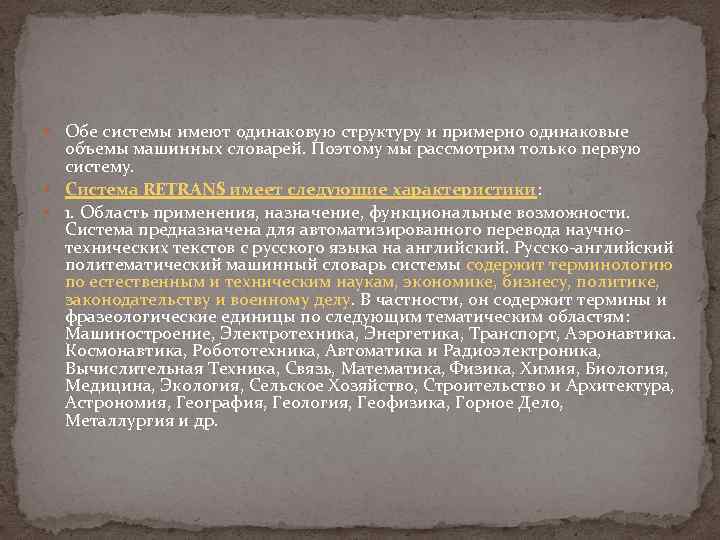  Обе системы имеют одинаковую структуру и примерно одинаковые объемы машинных словарей. Поэтому мы