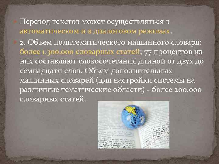  Перевод текстов может осуществляться в автоматическом и в диалоговом режимах. 2. Объем политематического