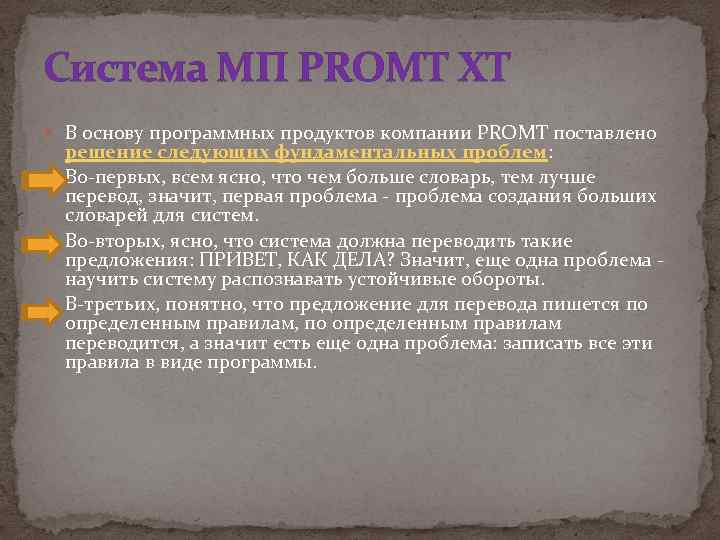 Система МП PROMT XT В основу программных продуктов компании PROMT поставлено решение следующих фундаментальных