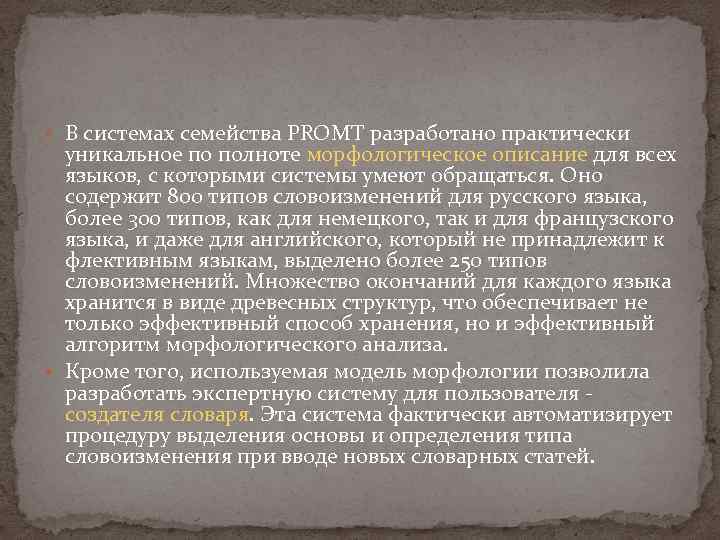  В системах семейства PROMT разработано практически уникальное по полноте морфологическое описание для всех