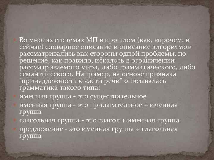  Во многих системах МП в прошлом (как, впрочем, и сейчас) словарное описание и