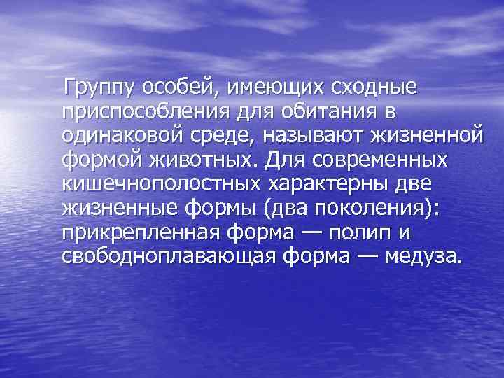  Группу особей, имеющих сходные приспособления для обитания в одинаковой среде, называют жизненной формой