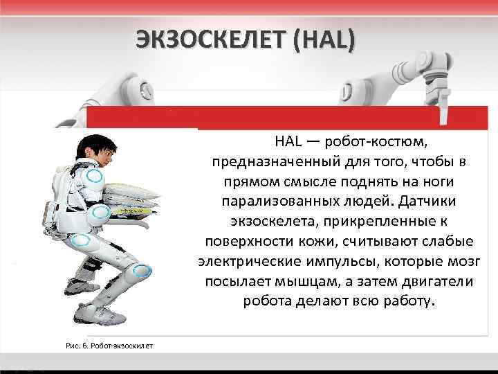 ЭКЗОСКЕЛЕТ (HAL) HAL — робот-костюм, предназначенный для того, чтобы в прямом смысле поднять на