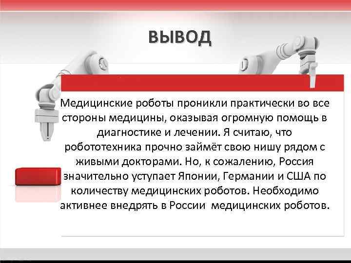 Робототехника заключение. Медицинская сестра вывод. Медицинские выводы. Заключение робототехника. Вывод о медицинской деятельности.