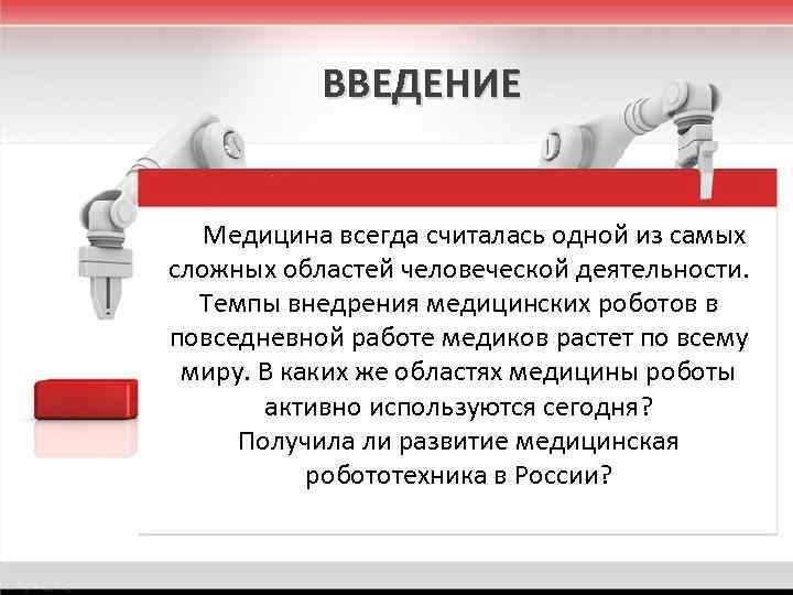 ВВЕДЕНИЕ Медицина всегда считалась одной из самых сложных областей человеческой деятельности. Темпы внедрения медицинских