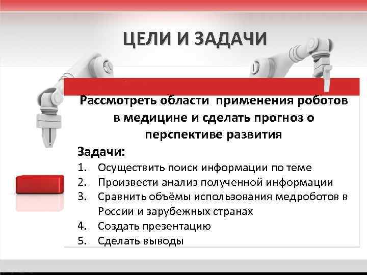 Робот в медицине презентация