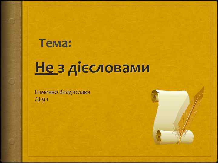 Тема: Не з дієсловами Ільченко Владислави Ді-9 -1 