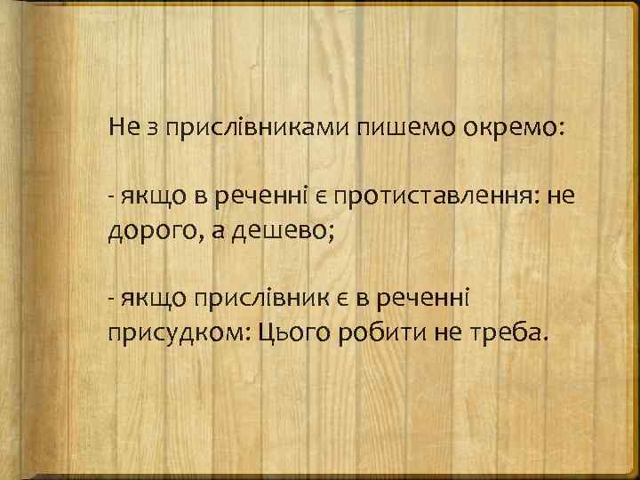 Не з прислівниками пишемо окремо: - якщо в реченні є протиставлення: не дорого, а