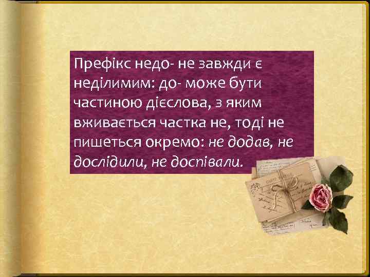 Префікс недо- не завжди є неділимим: до- може бути частиною дієслова, з яким вживається