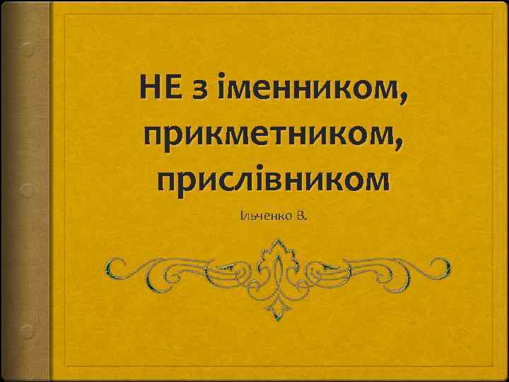 НЕ з іменником, прикметником, прислівником Ільченко В. 