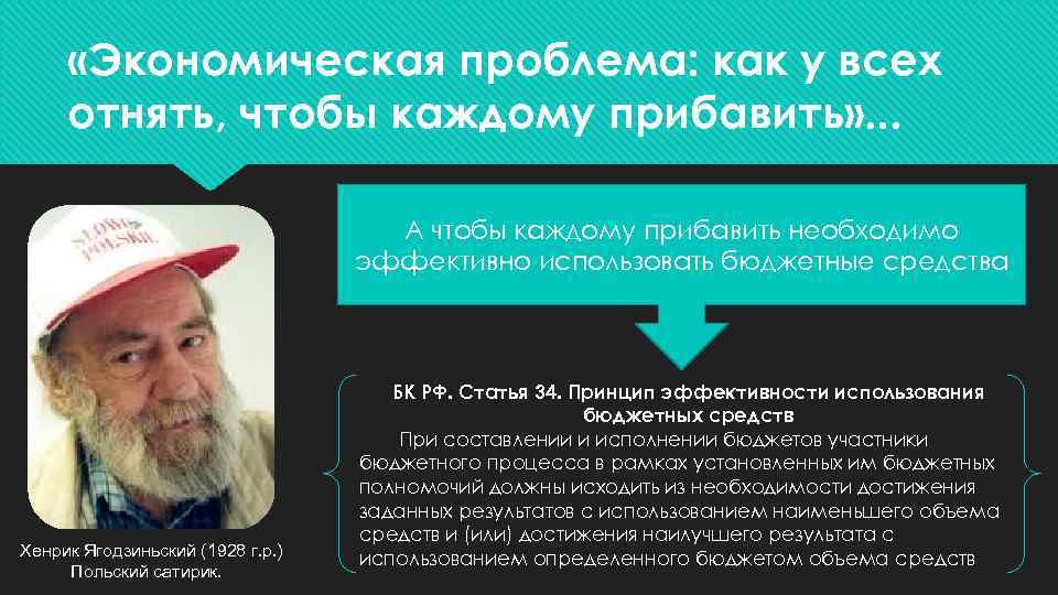 «Экономическая проблема: как у всех отнять, чтобы каждому прибавить» . . . А