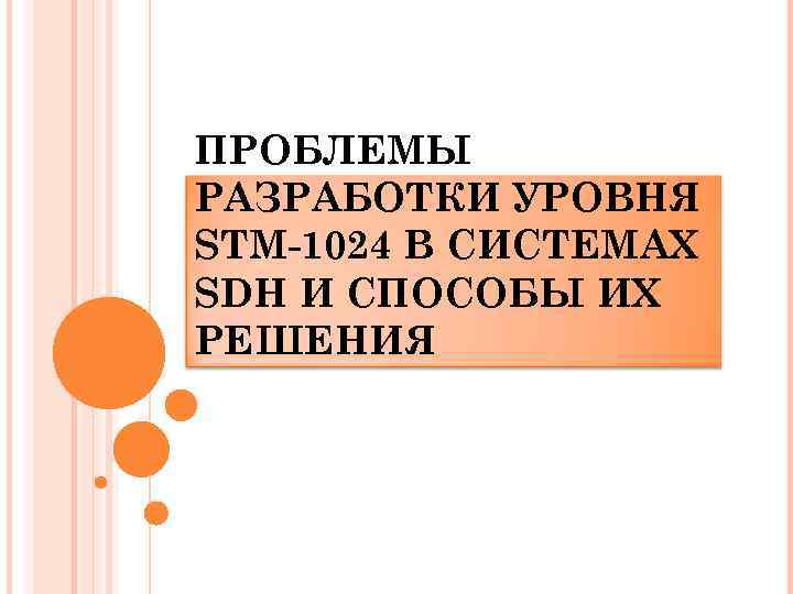 ПРОБЛЕМЫ РАЗРАБОТКИ УРОВНЯ STM-1024 В СИСТЕМАХ SDH И СПОСОБЫ ИХ РЕШЕНИЯ 