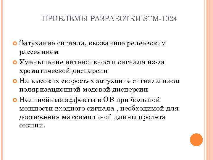 ПРОБЛЕМЫ РАЗРАБОТКИ STM-1024 Затухание сигнала, вызванное релеевским рассеянием Уменьшение интенсивности сигнала из-за хроматической дисперсии