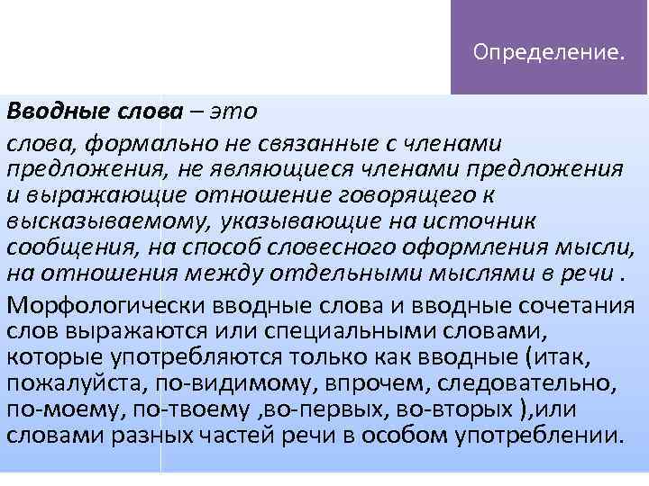Определение. Вводные слова – это слова, формально не связанные с членами предложения, не являющиеся
