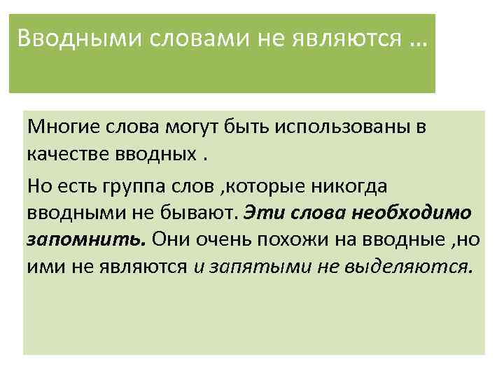 Вводными словами не являются … Многие слова могут быть использованы в качестве вводных. Но