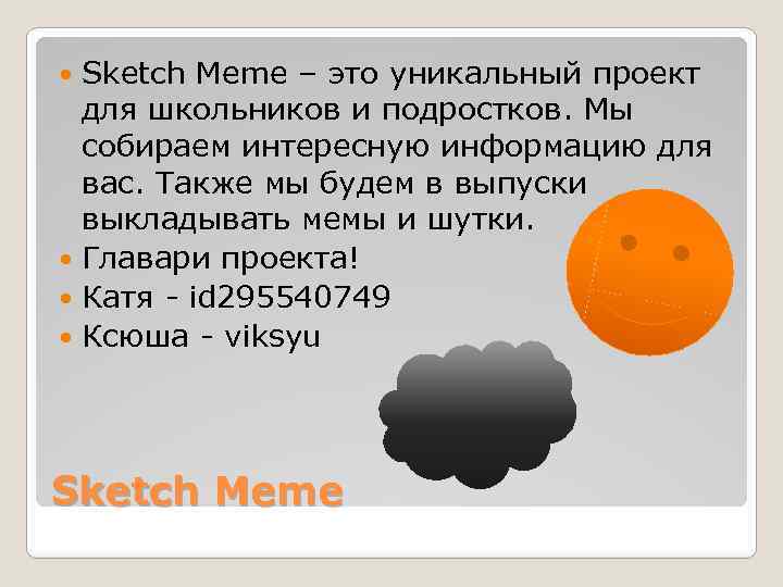 Sketch Meme – это уникальный проект для школьников и подростков. Мы собираем интересную информацию