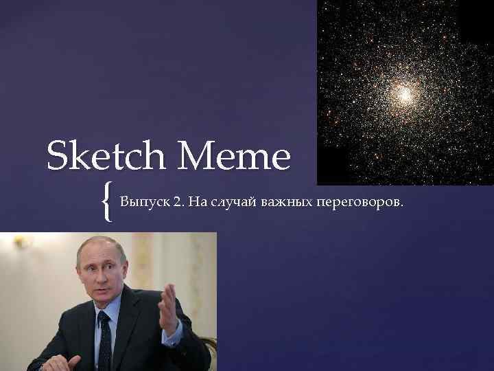 Sketch Meme { Выпуск 2. На случай важных переговоров. 