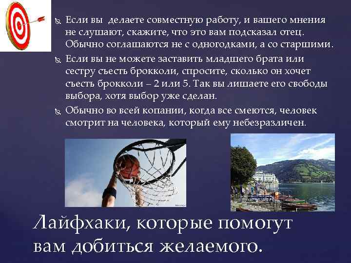  Если вы делаете совместную работу, и вашего мнения не слушают, скажите, что это