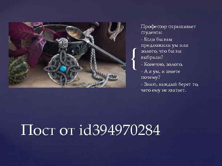 { Профессор спрашивает студента: - Если бы вам предложили ум или золото, что бы