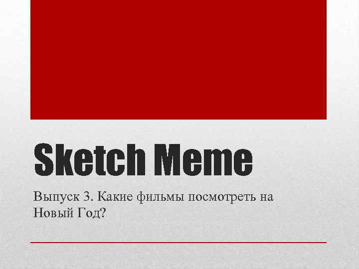 Sketch Meme Выпуск 3. Какие фильмы посмотреть на Новый Год? 