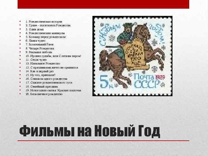  • • • • • 1. Рождественская история 2. Гринч - похититель Рождества