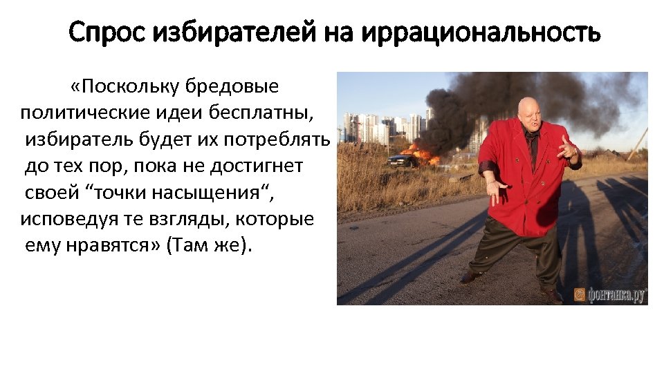 Спрос избирателей на иррациональность «Поскольку бредовые политические идеи бесплатны, избиратель будет их потреблять до