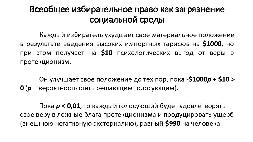 Всеобщее избирательное право как загрязнение социальной среды Каждый избиратель ухудшает свое материальное положение в