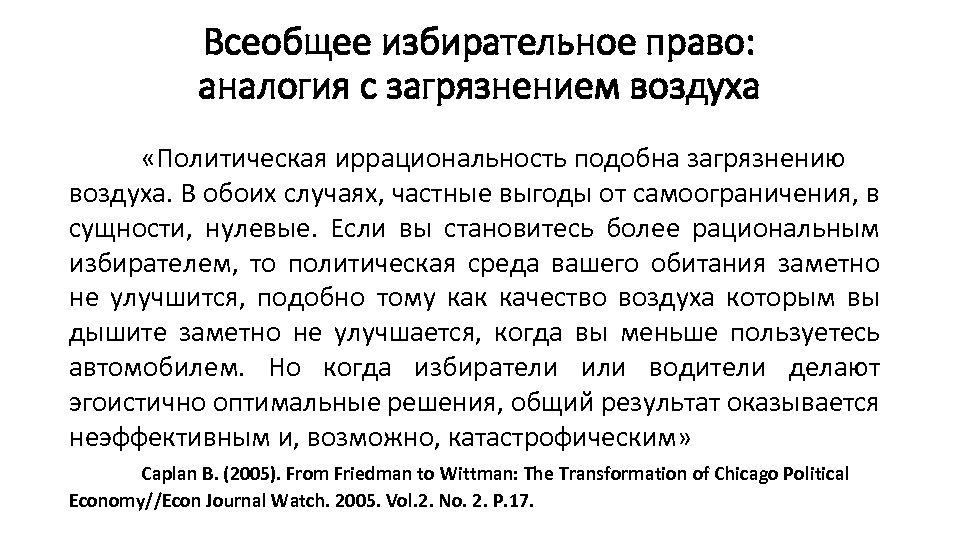 Всеобщее избирательное право: аналогия с загрязнением воздуха «Политическая иррациональность подобна загрязнению воздуха. В обоих