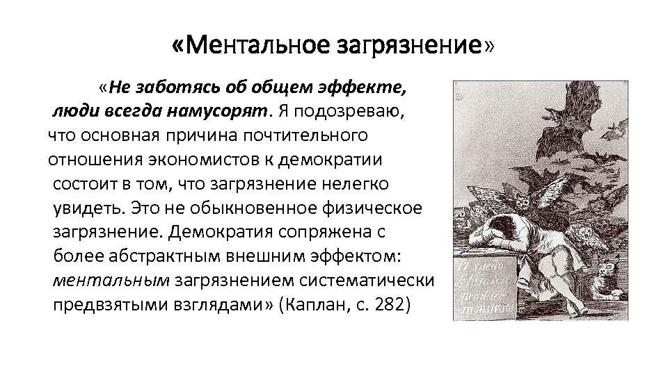  «Ментальное загрязнение» «Не заботясь об общем эффекте, люди всегда намусорят. Я подозреваю, что