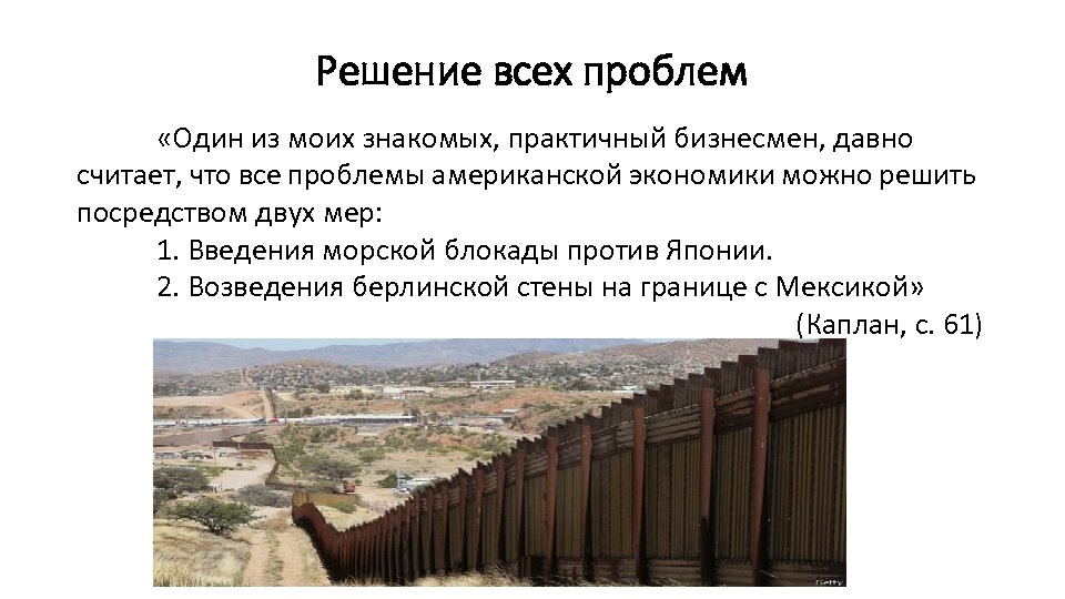 Решение всех проблем «Один из моих знакомых, практичный бизнесмен, давно считает, что все проблемы