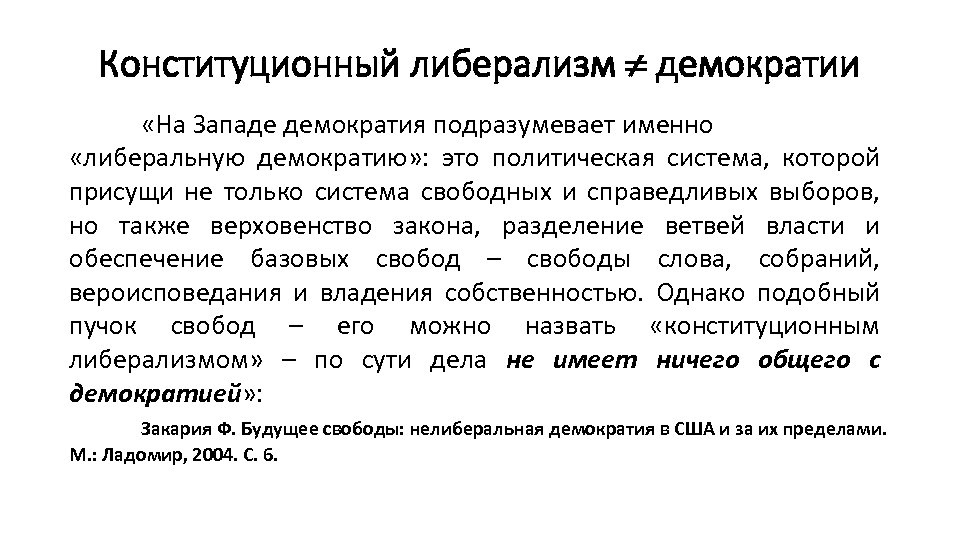 Конституционный либерализм демократии «На Западе демократия подразумевает именно «либеральную демократию» : это политическая система,
