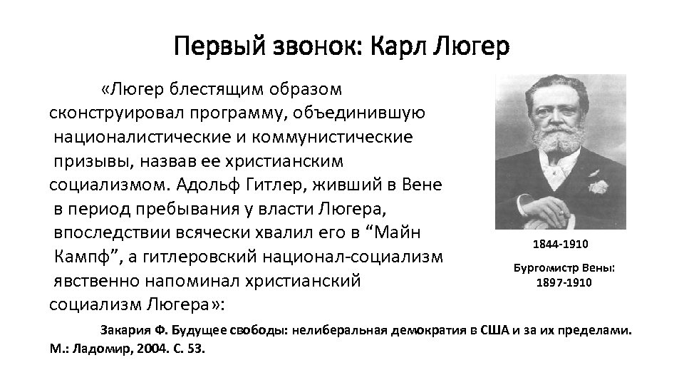 Первый звонок: Карл Люгер «Люгер блестящим образом сконструировал программу, объединившую националистические и коммунистические призывы,