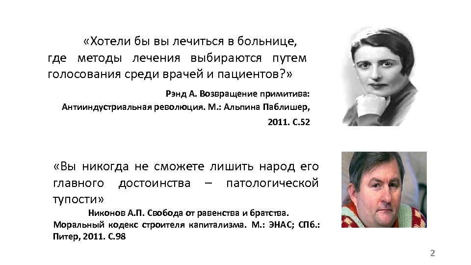  «Хотели бы вы лечиться в больнице, где методы лечения выбираются путем голосования среди