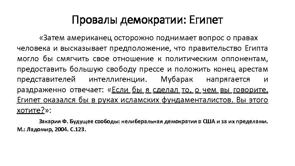 Провалы демократии: Египет «Затем американец осторожно поднимает вопрос о правах человека и высказывает предположение,