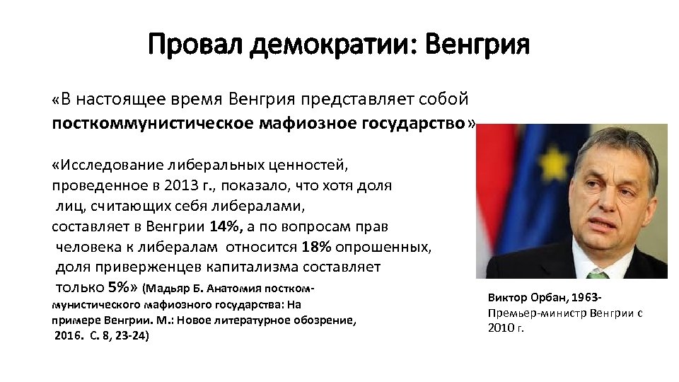 Провал демократии: Венгрия «В настоящее время Венгрия представляет собой посткоммунистическое мафиозное государство» «Исследование либеральных