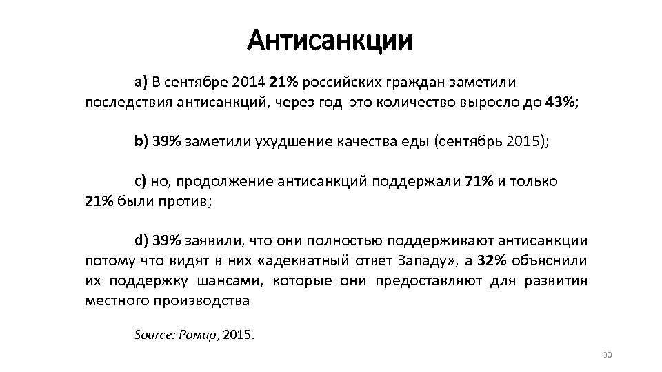 Антисанкции a) В сентябре 2014 21% российских граждан заметили последствия антисанкций, через год это