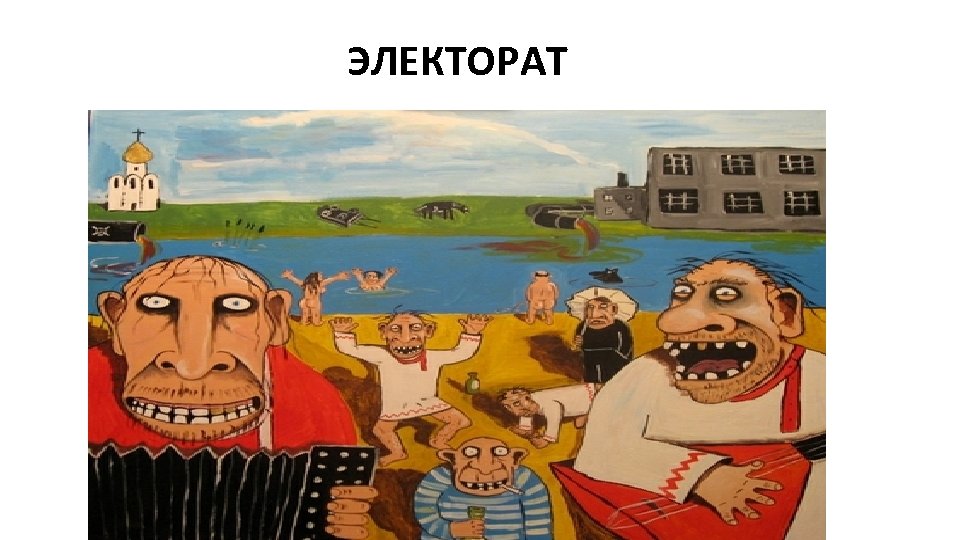 ЭЛЕКТОРАТ 