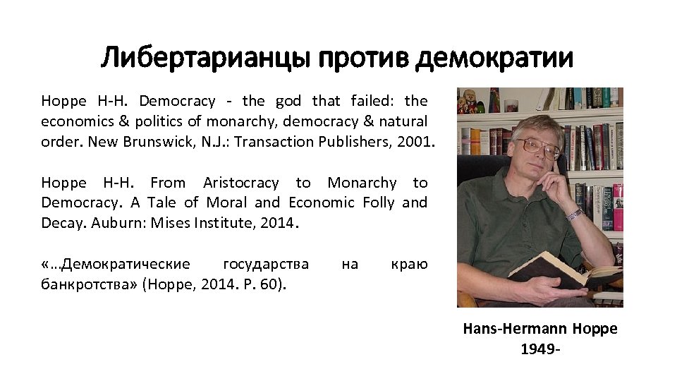 Либертарианцы против демократии Hoppe H-H. Democracy - the god that failed: the economics &