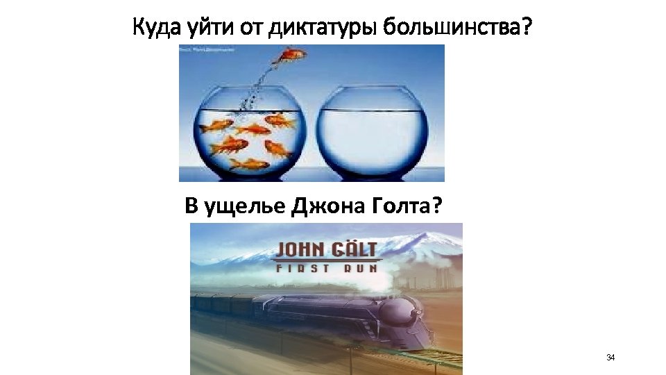 Куда уйти от диктатуры большинства? В ущелье Джона Голта? 34 
