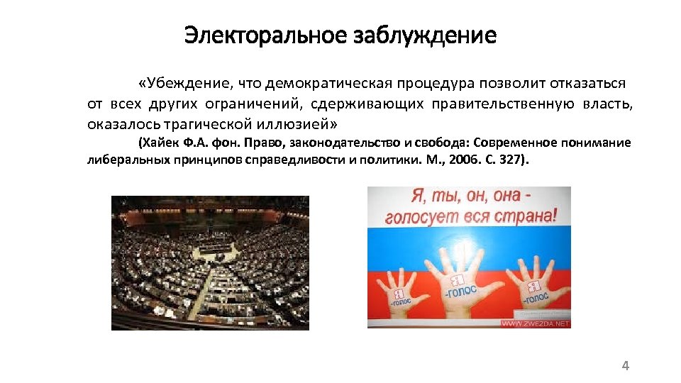 Электоральное заблуждение «Убеждение, что демократическая процедура позволит отказаться от всех других ограничений, сдерживающих правительственную