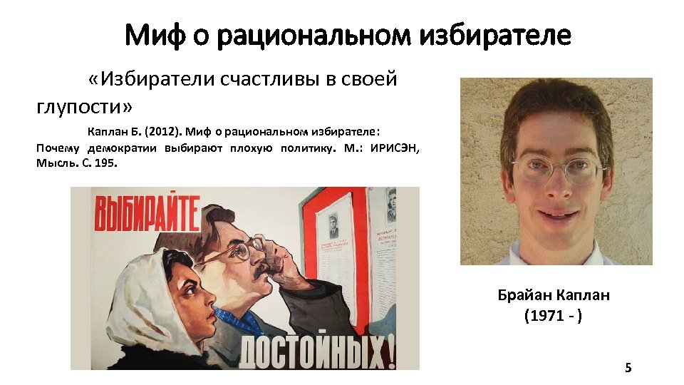Миф о рациональном избирателе «Избиратели счастливы в своей глупости» Каплан Б. (2012). Миф о