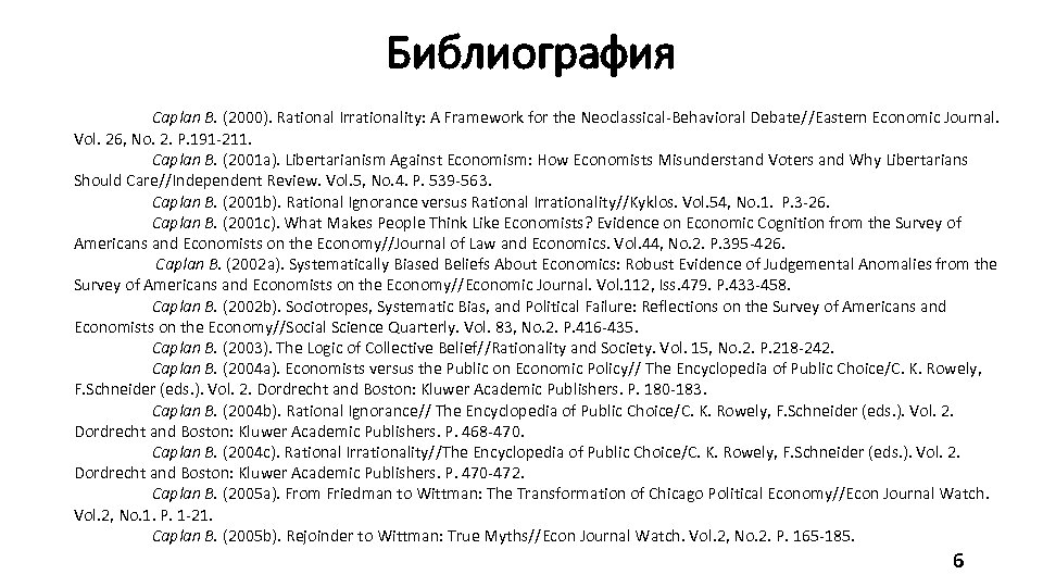 Библиография Caplan B. (2000). Rational Irrationality: A Framework for the Neoclassical-Behavioral Debate//Eastern Economic Journal.
