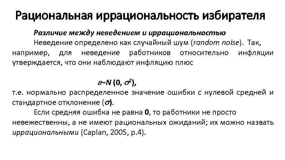 Рациональная иррациональность избирателя Различие между неведением и иррациональностью Неведение определено как случайный шум (random