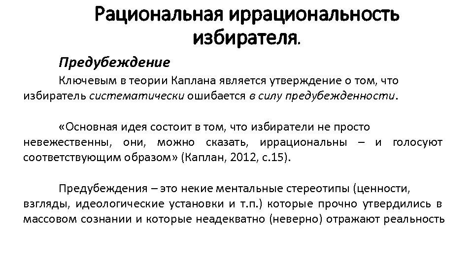 Рациональная иррациональность избирателя. Предубеждение Ключевым в теории Каплана является утверждение о том, что избиратель