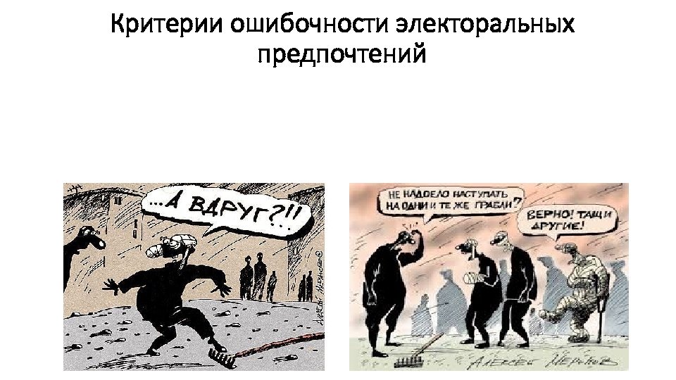 Критерии ошибочности электоральных предпочтений 