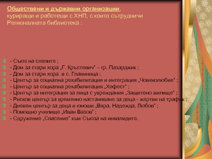 Обществени и държавни организации, куриращи и работещи с ХНП, с които сътрудничи Регионалната библиотека