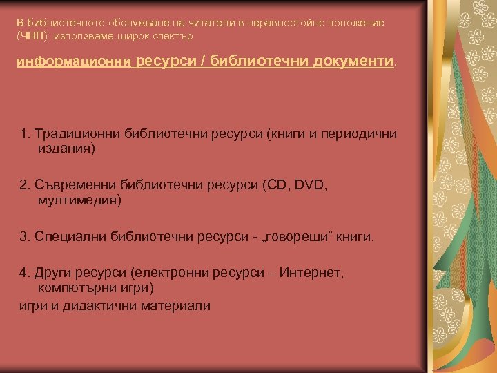 В библиотечното обслужване на читатели в неравностойно положение (ЧНП) използваме широк спектър информационни ресурси