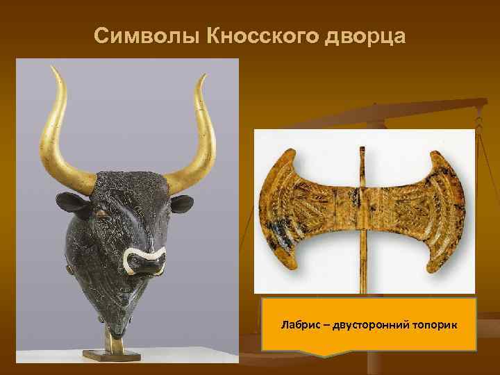 Символы Кносского дворца Лабрис – двусторонний топорик 
